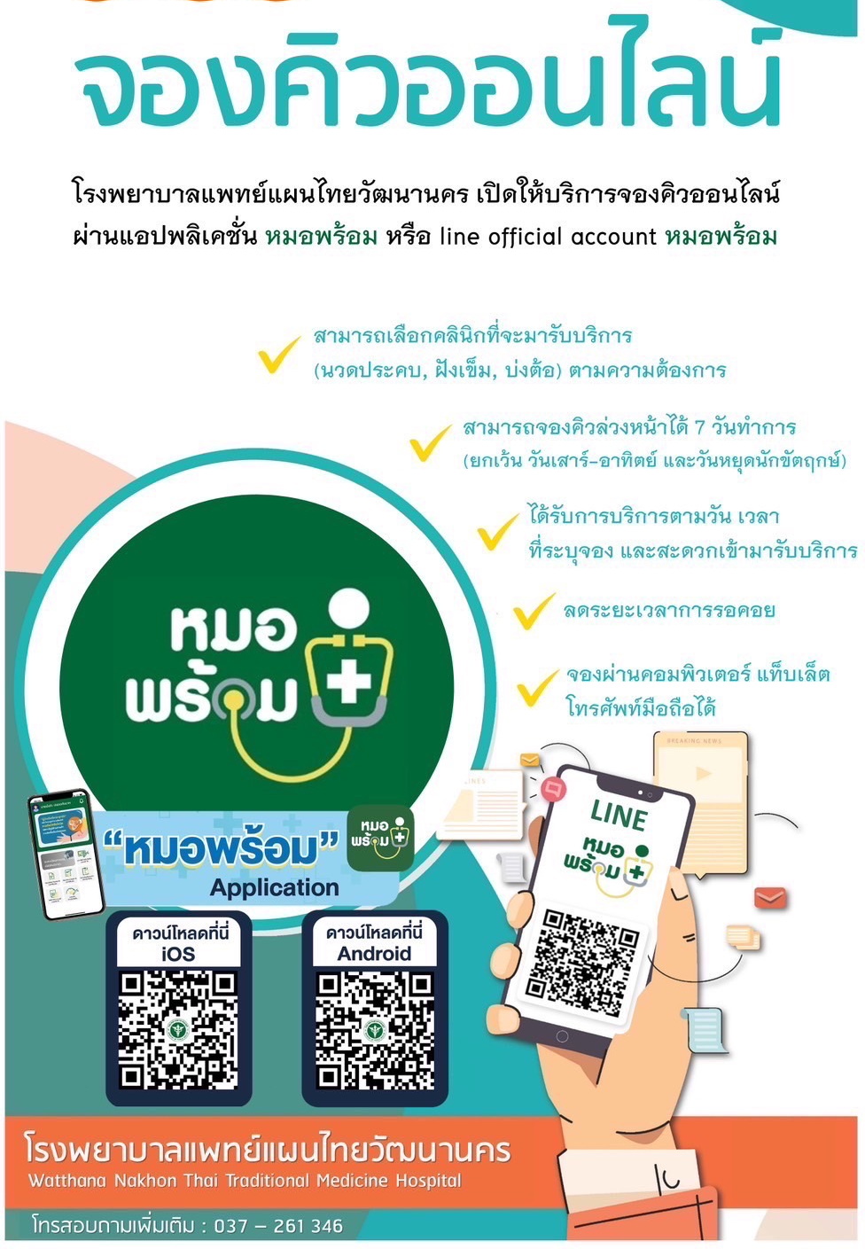 1111-00-00-000-จองคิวออนไลน์-รพ.แพทย์แผนไทย.jpg