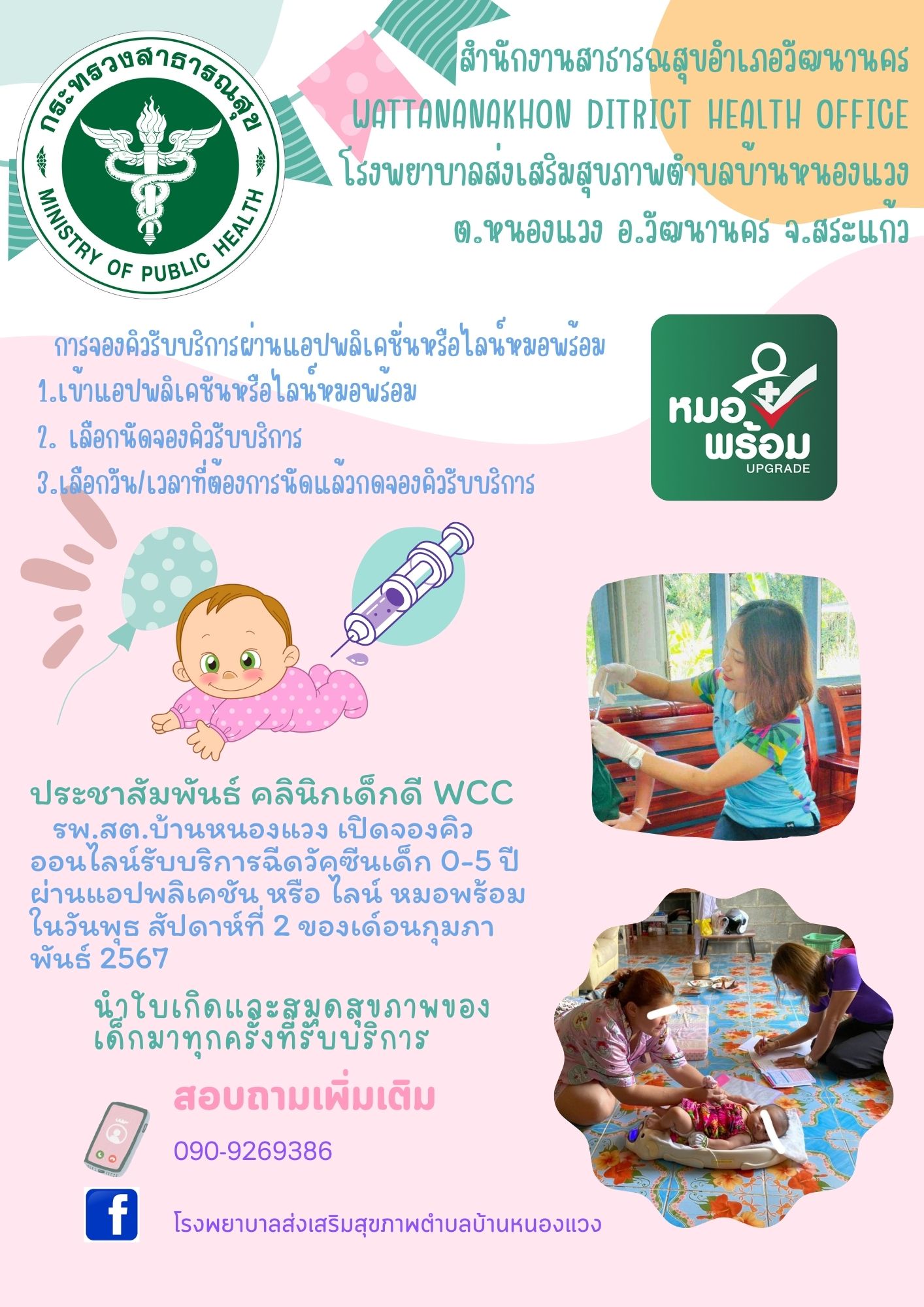 1111-00-00-208-จองคิวหมอพร้อมWCC.jpg