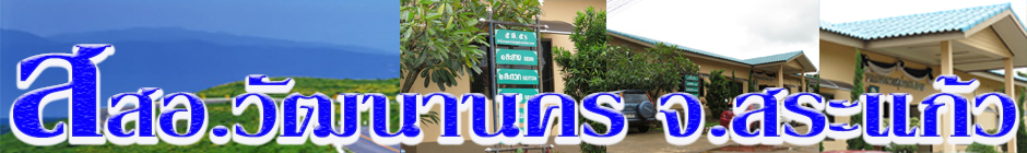 สสอ.วัฒนานคร จ.สระแก้ว