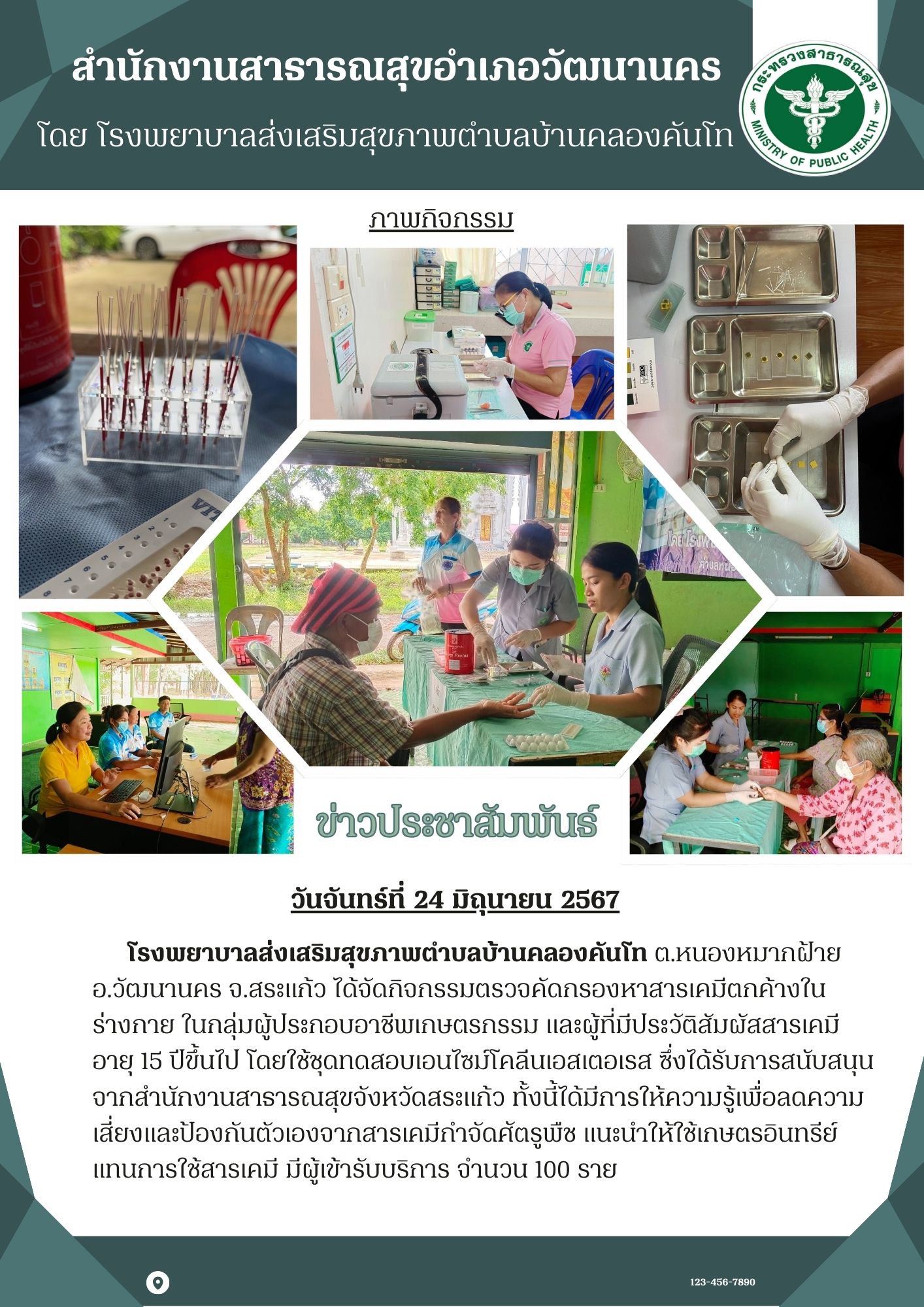 24-06-2567-220-ตรวจเลือดเกษตรกร2567.jpg