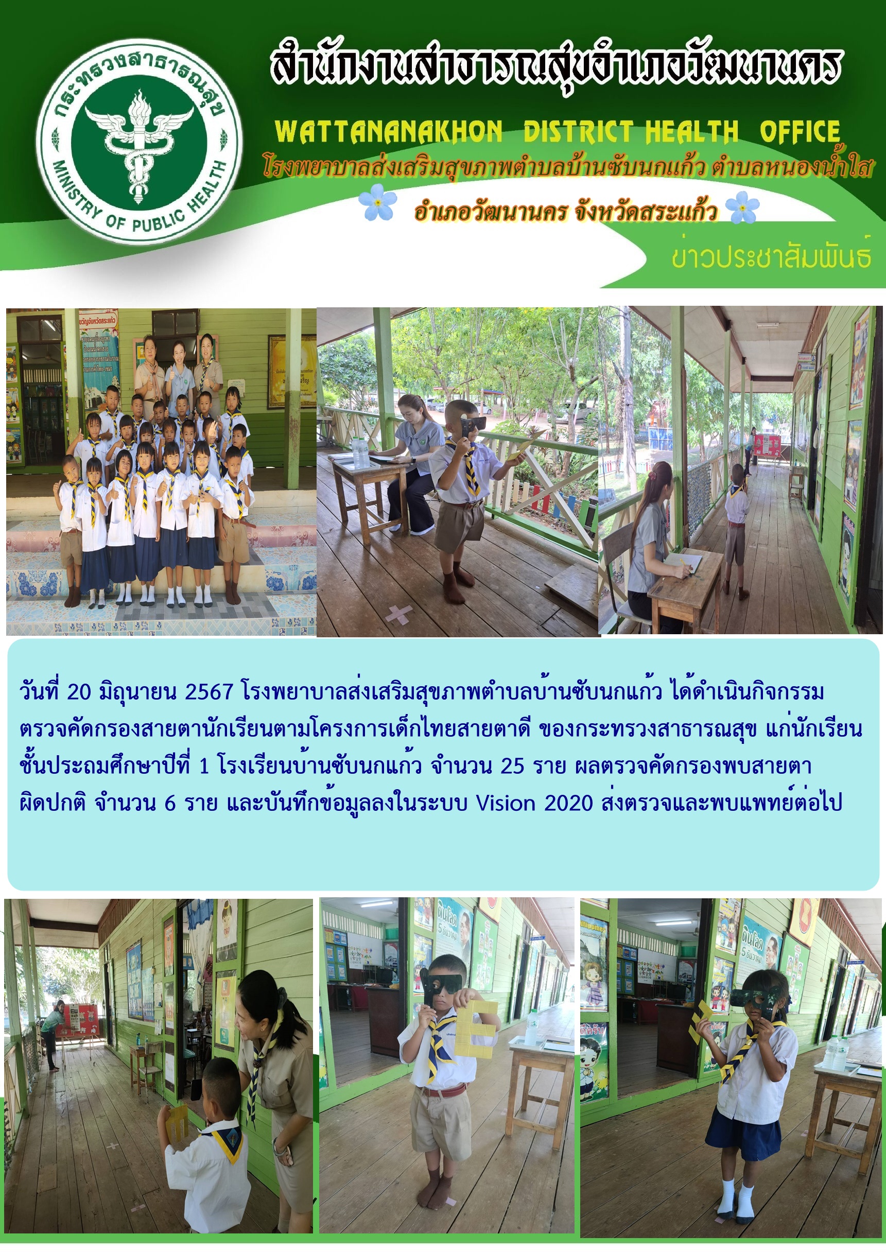2527-06-20-207-ตรวจสาตาเด็กป.1.jpg