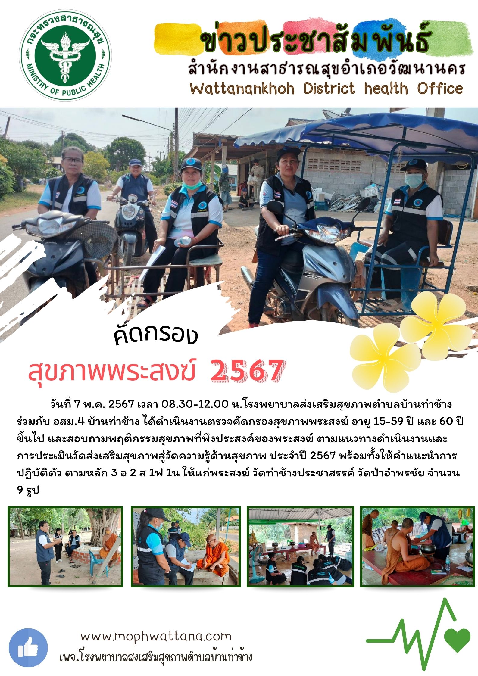 2567-05-07-210-คัดกรองพระสงฆ์.jpg