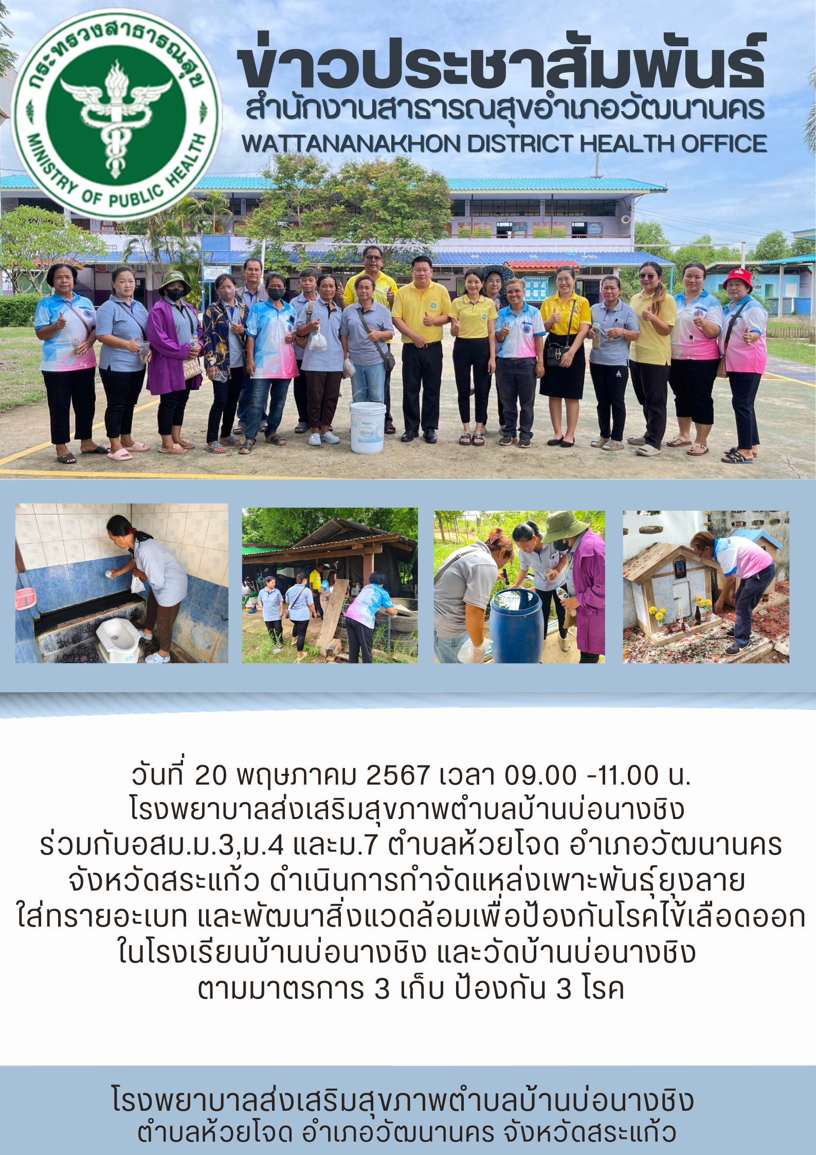 2567-05-20-216-กำจัดแหล่งเพาพันธู์ยุง.png