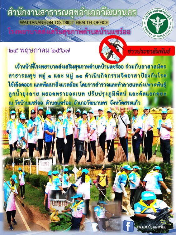 2567-05-24-203-จิตอาสาไข้เลือดออก.jpg