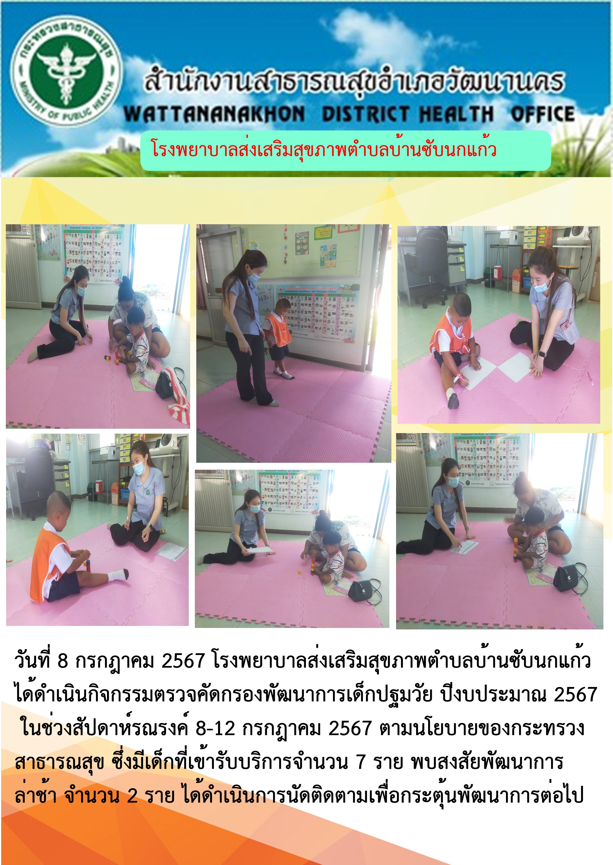 2567-07-08-207-ประเมินพัฒนาการ.jpg