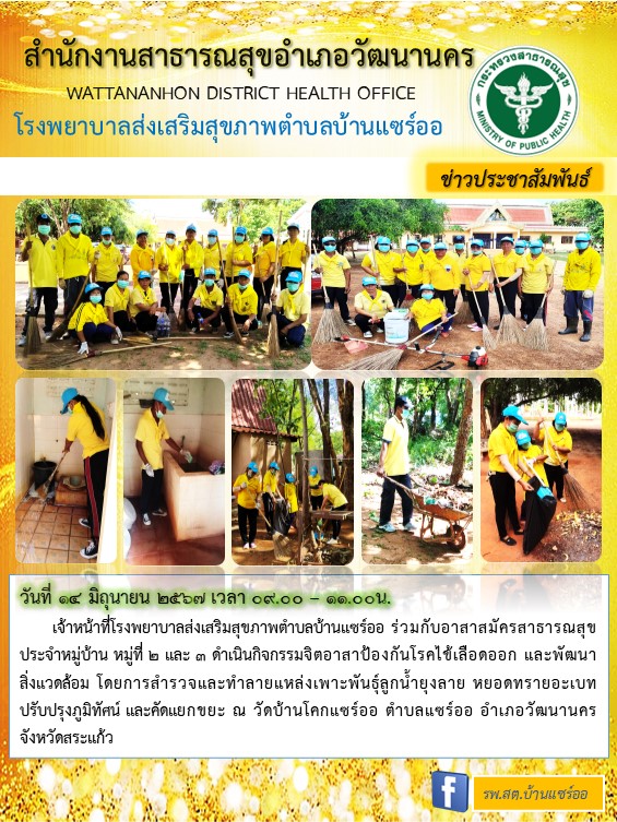 2567-6-14-203-จิตอาสาไข้เลือดออก.jpg