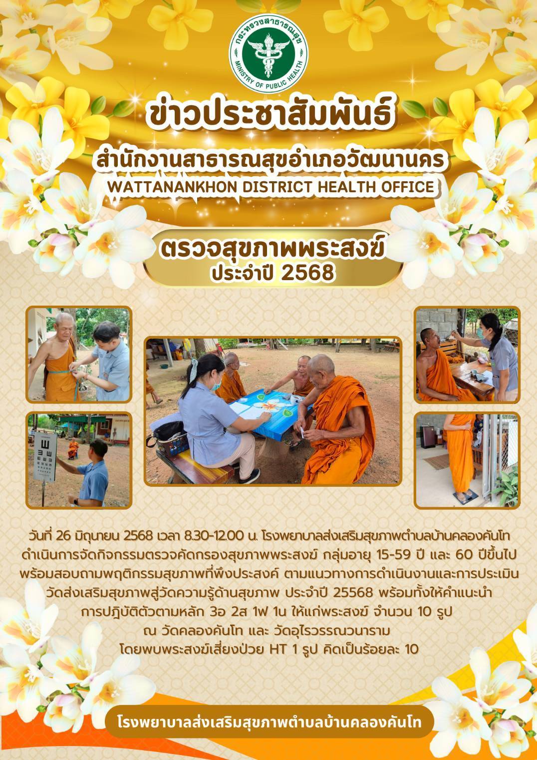 2568-07-04-220-ตรวจสุขภาพพระสงฆ์.jpg