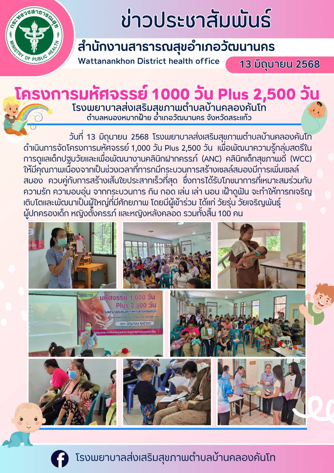 2568-07-04-220-มหัศจรรย์1000วัน.jpg